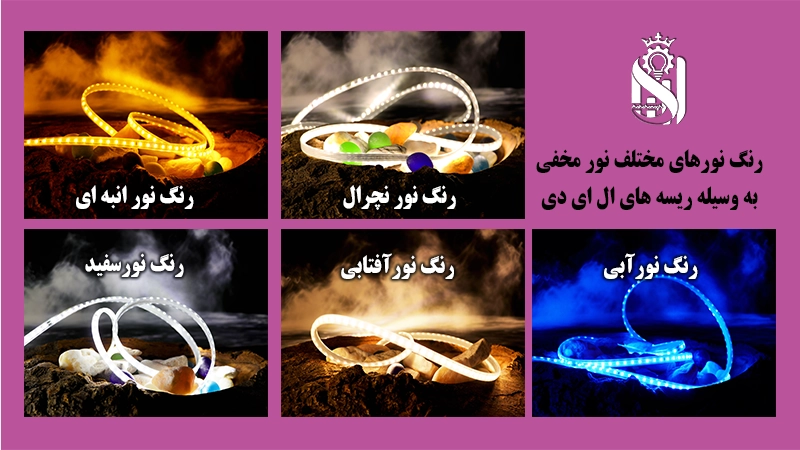انواع مختلف رنگ نور ریسه ال ای دی