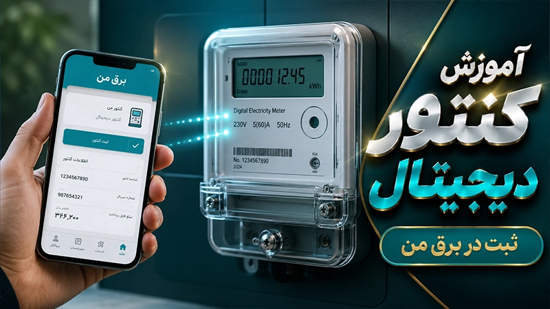 قرائت کنتور برق