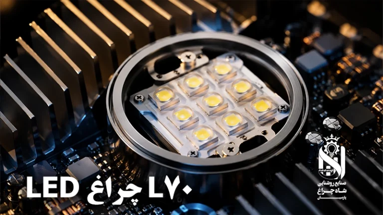 ما معنى L70 في عمر LED؟ فهم العمر الضوئي الصحيح