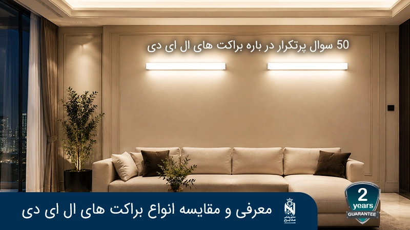براکت مهتابی ال ای دی