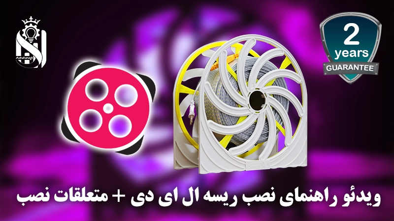 ریسه ال ای دی