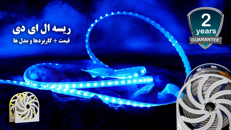 ریسه ال ای دی