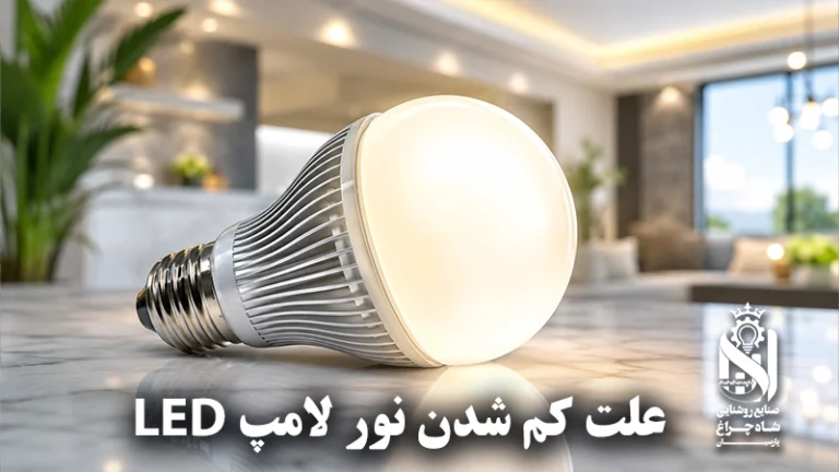 لماذا يضعف ضوء لمبة LED مع الوقت؟ الأسباب والحلول
