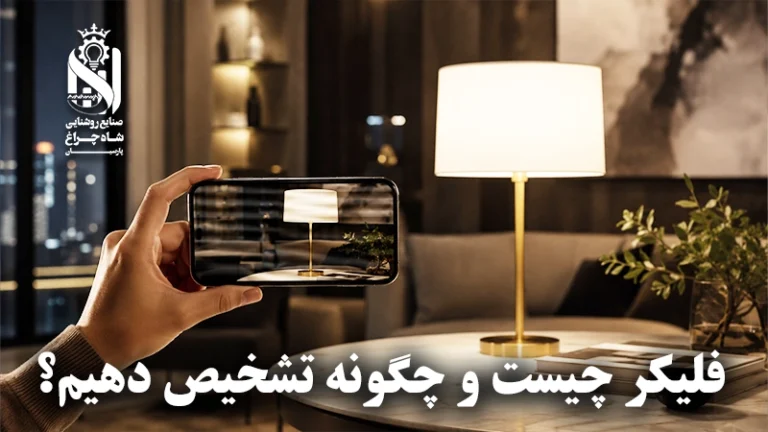 ما هو فليكر الإضاءة؟ وكيف تختار مصباح Flicker-Free