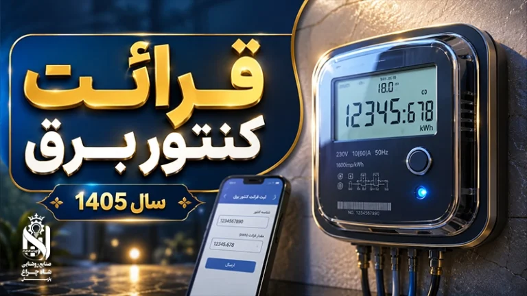 قراءة عداد الكهرباء وفهم الاستهلاك والفاتورة