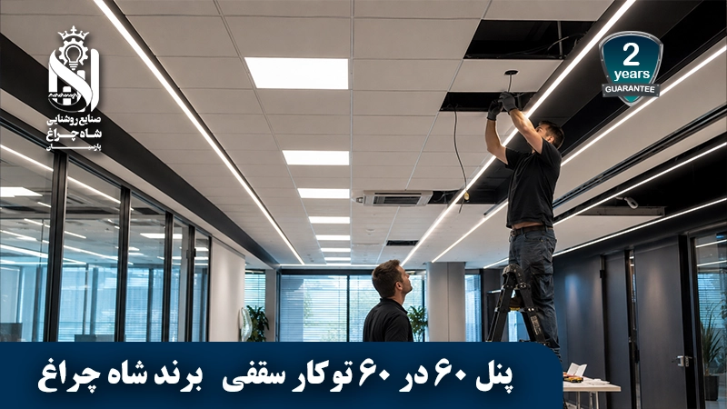 پنل ال ای دی سقفی توکار 60 در 60