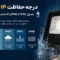 درجه حفاظت IP