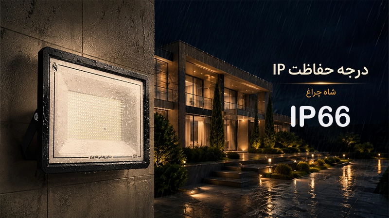 درجه حفاظت IP