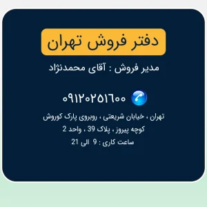 دفتر فروش تهران